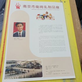 南京锻压机床厂 南京肉类联合加工厂 南京市偉崗乳制品厂 江苏资料 广告纸 广告页