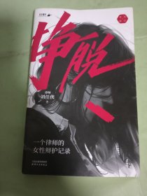 挣脱：一个律师的女性辩护记录（现实版不完美受害人，讲述现实社会中女性主义的困境与希望）