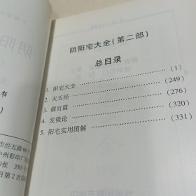 中国古代术数全书：阴阳宅大全