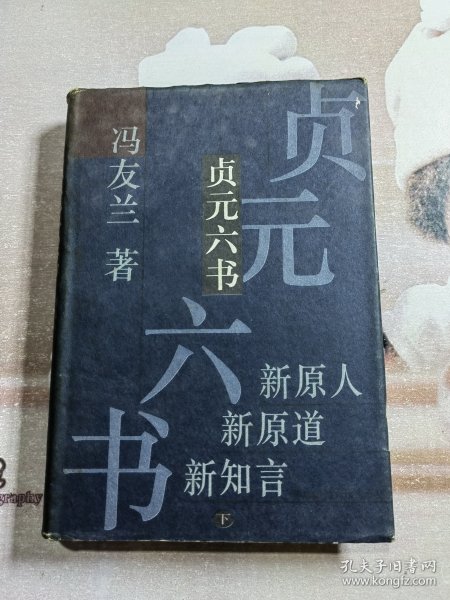 贞元六书(上、下册)