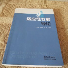 适应性发展导论