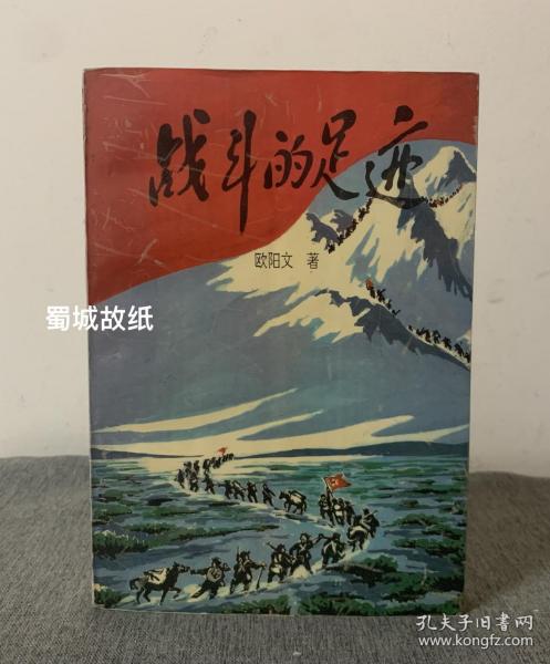 【签赠本】战斗的足迹 — 欧阳文将军回忆录 (开国将军欧阳文签赠本)