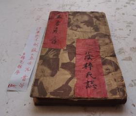 【馆藏级别】清代康熙木刻《五方元音》卷上，卷下，全集。古代韵书。清樊腾凤著,成书于清顺治十一年(1654)至康熙十二年(1673)间。该版本巜五方元音》是最初版本，卷首有年希尧于康熙四十 九年(1710)写的序。次载 “韵释”一篇,内容有 “反切要法”、“取字法”等。次载 “韵目”和 “二十字母”。其韵目共12,用 “天、地、人”等为名,代表12个韵部。该本康熙四十九年梓，非常珍贵很罕见最初版！