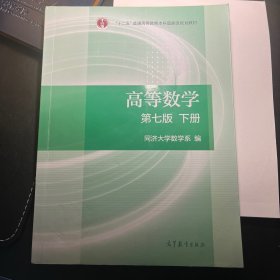 高等数学下册（第七版）