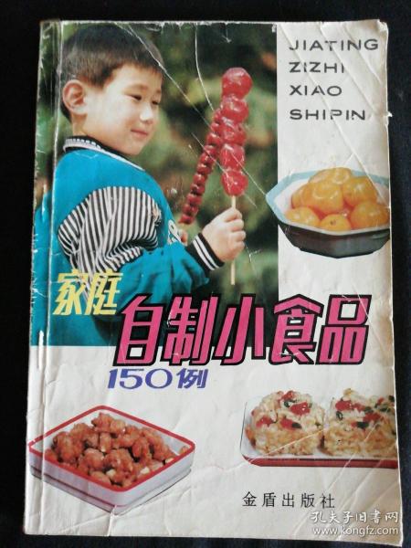 家庭自制小食品150例