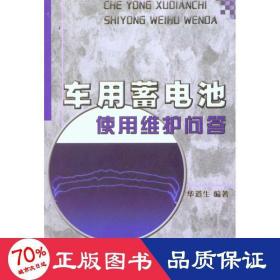 车用蓄电池使用维护问答 电子、电工 华道生
