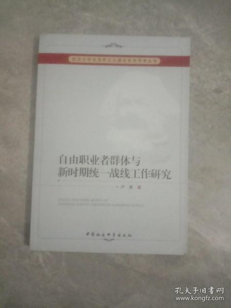 武汉大学马克思主义理论系列学术丛书：自由职业者群体与新时期统一战线工作研究