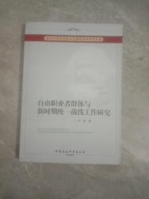 武汉大学马克思主义理论系列学术丛书：自由职业者群体与新时期统一战线工作研究