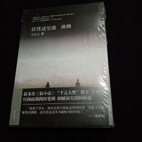 任凭这空虚 沸腾