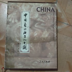 中国寿山石文化大观