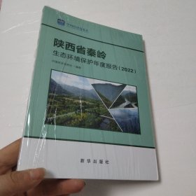陕西省秦岭生态环境保护年度报告（2022）