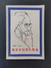 泰戈尔短篇小说选 1982年一版一印