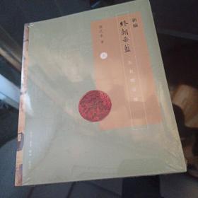 新编终朝采蓝（套装上下册）