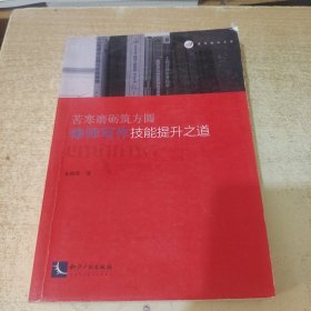 苦寒磨砺筑方圆：律师写作技能提升之道