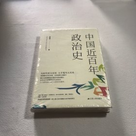 中国近百年政治史（未拆封）