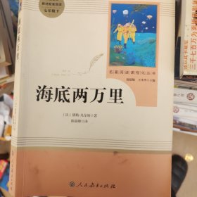 中小学新版教材（部编版）配套课外阅读 名著阅读课程化丛书 海底两万里