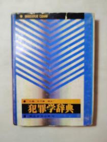 犯罪学辞典