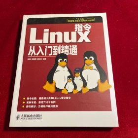 Linux指令從入門到精通/“十二五”國(guó)家重點(diǎn)圖書出版規(guī)劃項(xiàng)目