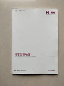 R+W 精密型联轴器 应用于精密伺服电机和步进电机的无间隙联轴器