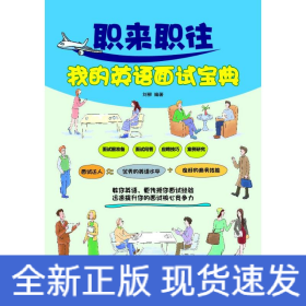 职来职往我的英语面试宝典