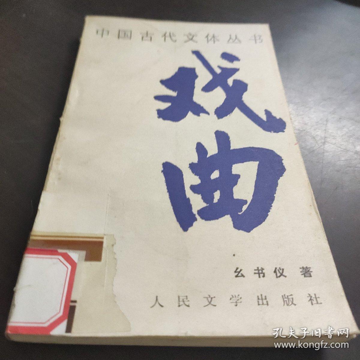 中国古代文体丛书 戏曲