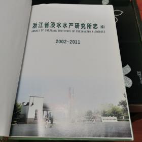 浙江省淡水水产研究所志（续）2002-2011