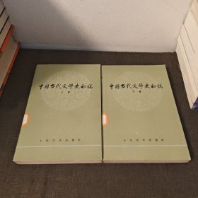 中国当代文学史初稿（上下）