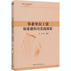 事业单位工资制度建构与实践探索 管理理论 王梅 等 新华正版