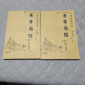 黄帝内经(上下册)