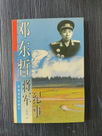 邓东哲将军纪事