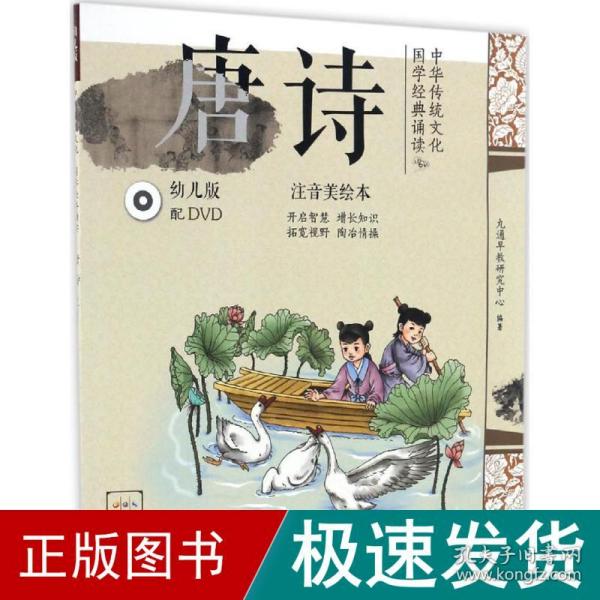 中华传统文化·国学经典诵读：唐诗（幼儿版）