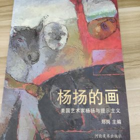 杨扬的画 : 美国艺术家杨扬与提示主义