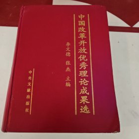 中国改革开放优秀理伦成果选（厚1157页）