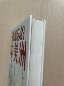 被遗忘的中美洲（无书衣）