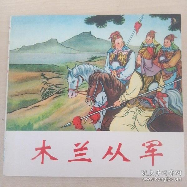 连环画：木兰从军