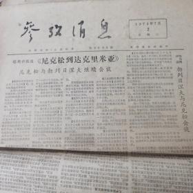 参政消息 1974.7.2