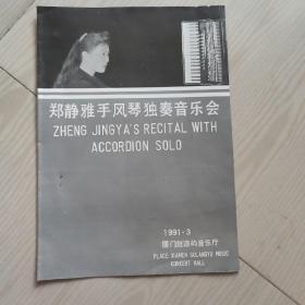 郑静雅手风琴独奏音乐会目录1991.3