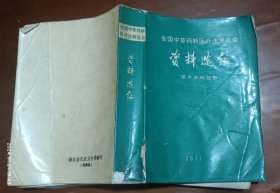 全国中草药新医疗法展览会 资料选编(技术资料部分)内有皮肤病，肿瘤，腰间盘突出，风湿，再生障碍性贫血等各种内外科中药治疗方法及 针灸按摩多种新医疗方法，含主治，方药，制法用法禁忌，疗效病例来源(1971年中征集中医偏方、验方)