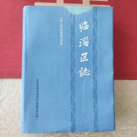 临淄区志