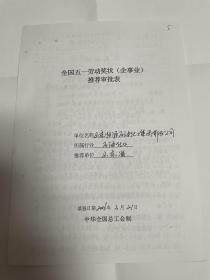 全国五一劳动奖状（企事业）推荐审批表：山东恒源石油化工集团