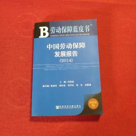 劳动保障蓝皮书：中国劳动保障发展报告（2014）