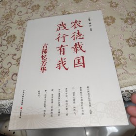 農德載國 踐行有我：古稀憶芳華