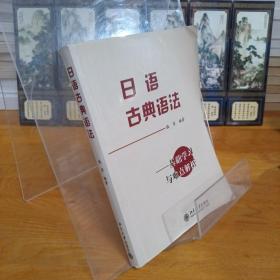 日语古典语法：基础学习及难点解析