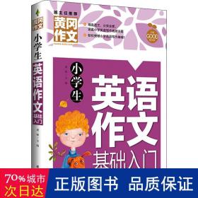 小学生英语作文基础入门黄冈作文