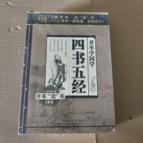 开车学国学四书五经