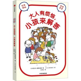 大人有烦恼, 小孩来解答 9787521746037