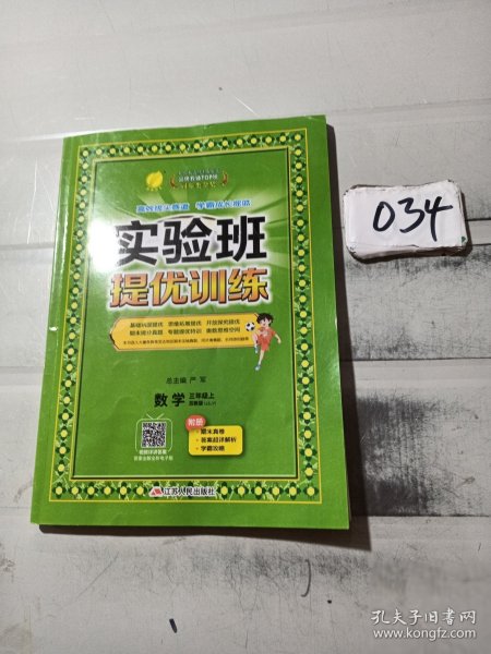 春雨教育·实验班提优训练：三年级数学（上 JSJY 2015秋）