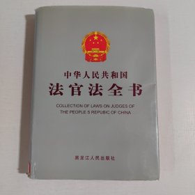 中华人民共和国法官全书2