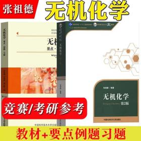 保正版！张祖德 无机化学第2版教材+无机化学要点例题习题第4版 中科大中国科学技术大学出版社 中国科学院考研参考用书化学竞赛参考资料书9787312035609中国科学技术大学出版社张祖德