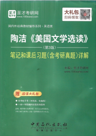 【正版二手】陶洁美国文学选读第3版三版笔记和课后习题中国石化出版社